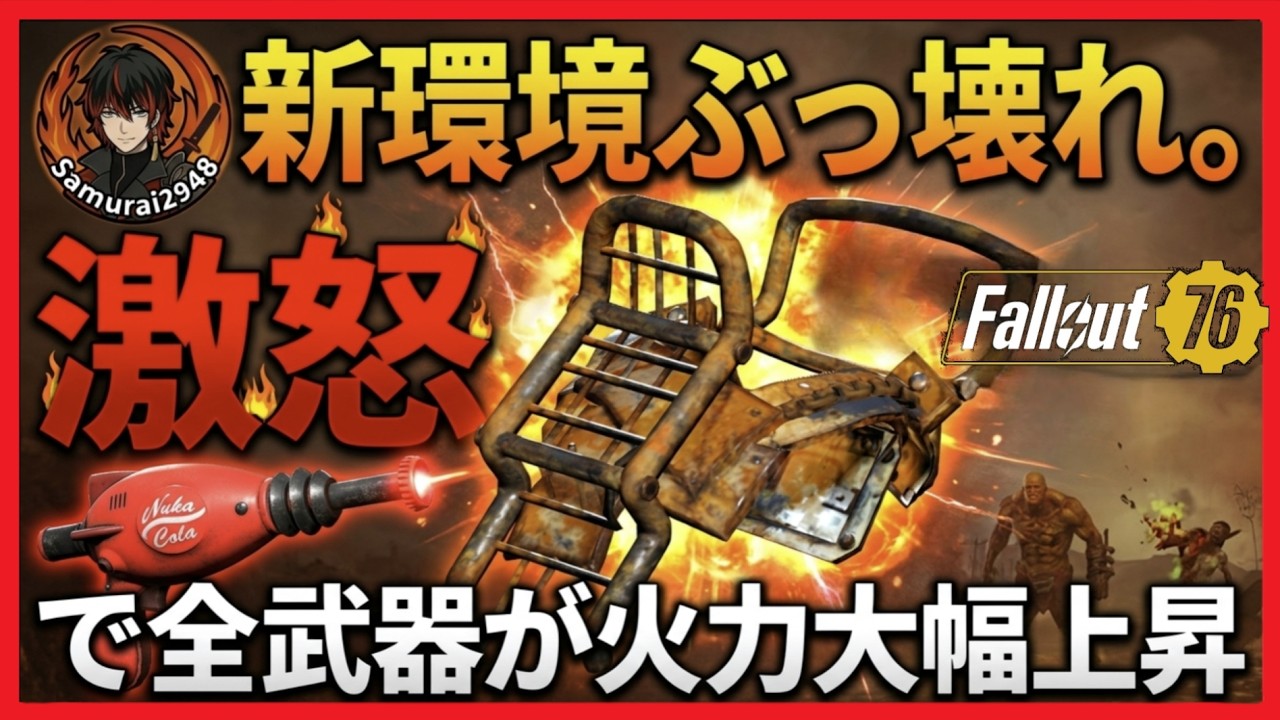 【最新アプデ】激怒で全武器ダメージ大幅上昇！新環境ぶっ壊れ。【Fallout76攻略　フォールアウト76　Samurai2948】火力　最強　アーマー　防具　頑健　ヘビー