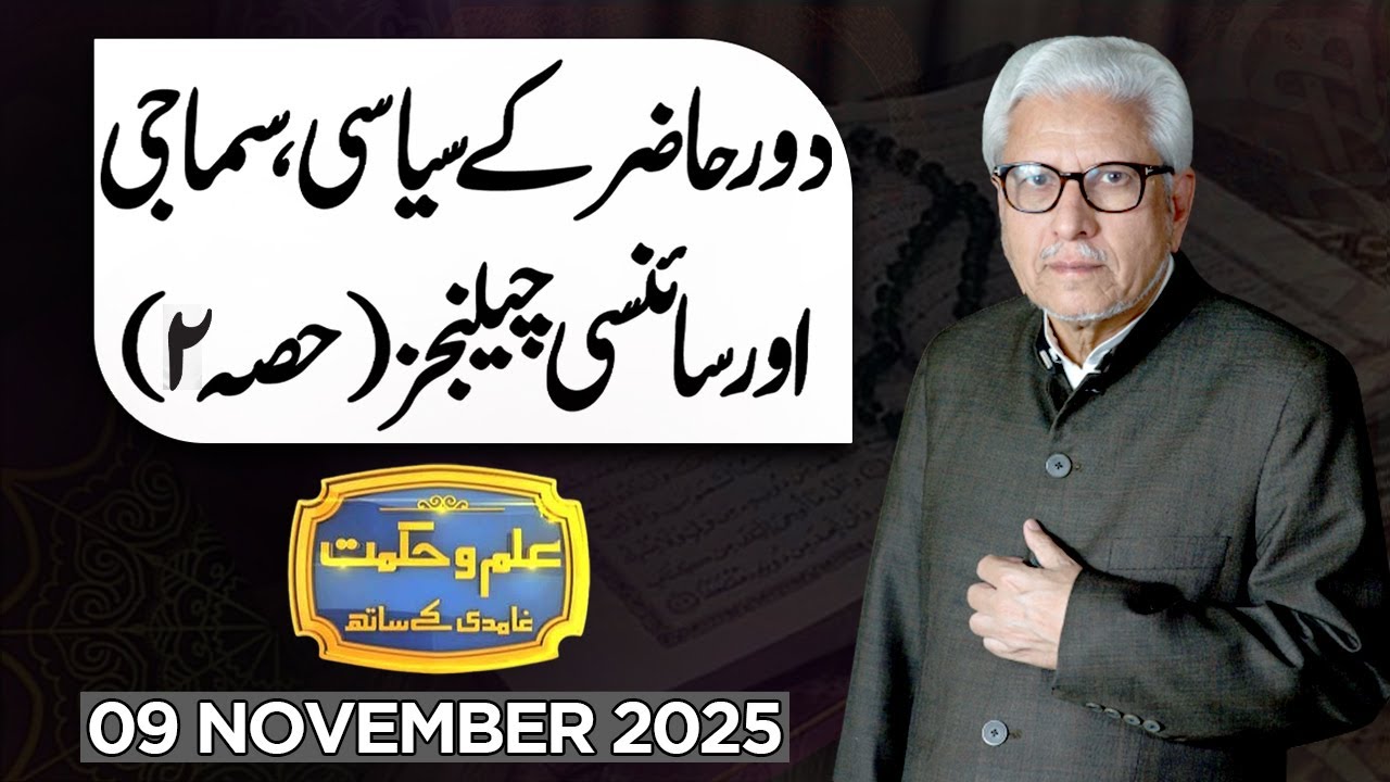 Ilm O Hikmat With Javed Ahmad Ghamidi | 09 November 2025 | Dunya News