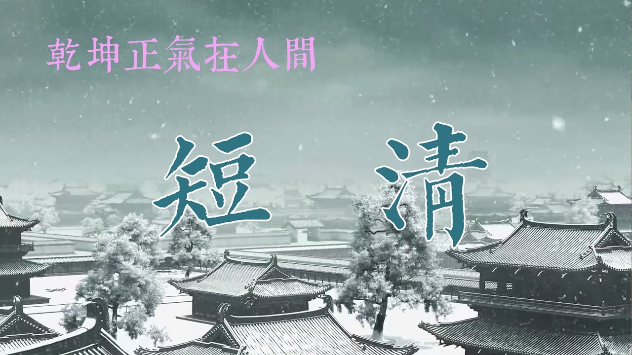 古琴名曲《短清》Chinese Guqin music    |      嵇氏四弄之一   |    魏晋风度   |