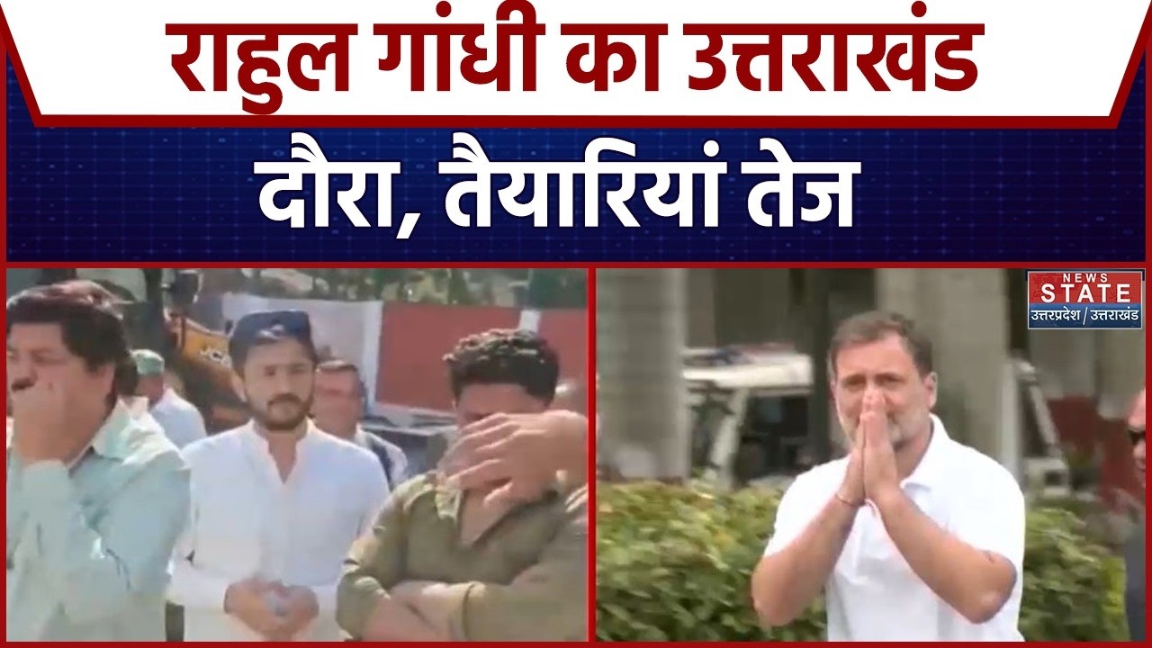 Rahul Gandhi Dehradun Visit: राहुल गांधी का Uttarakhand दौरा, तैयारियां तेज | Congress | Politics