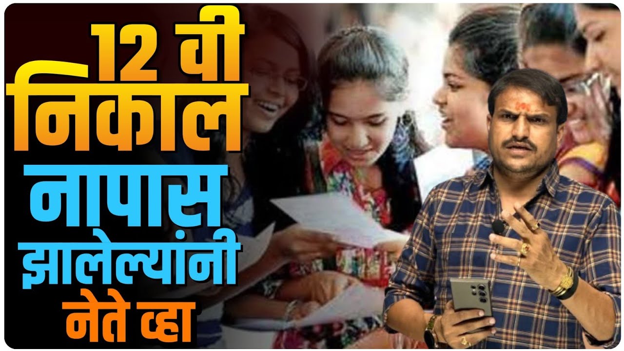 १० वी १२ नंतर पुढे काय ? अनेक वाटा आहे, घर सोडा लागा तयारीला, आपल्या माय बापाचे स्वप्न पूर्ण करा