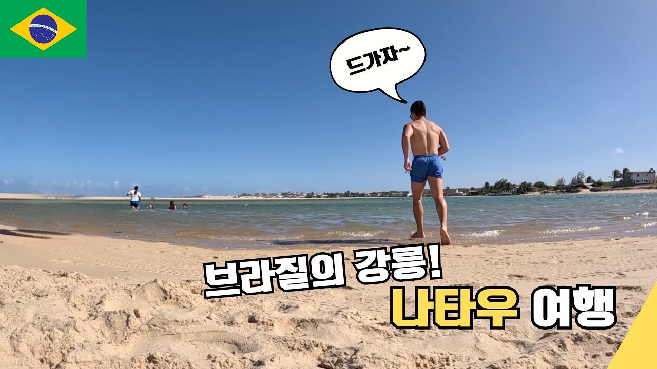브라질의 강릉! 나타우 여행 - [중남미여행*브라질6]