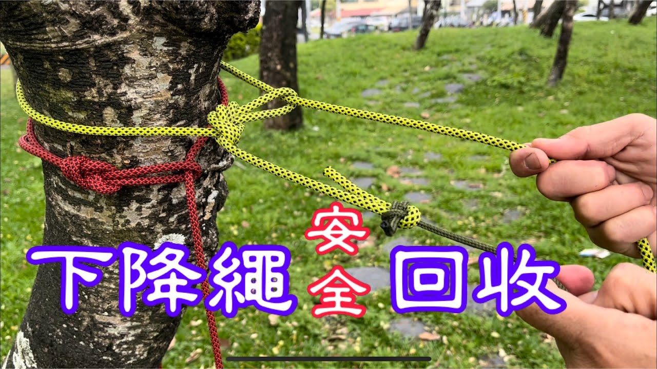 下降繩回收