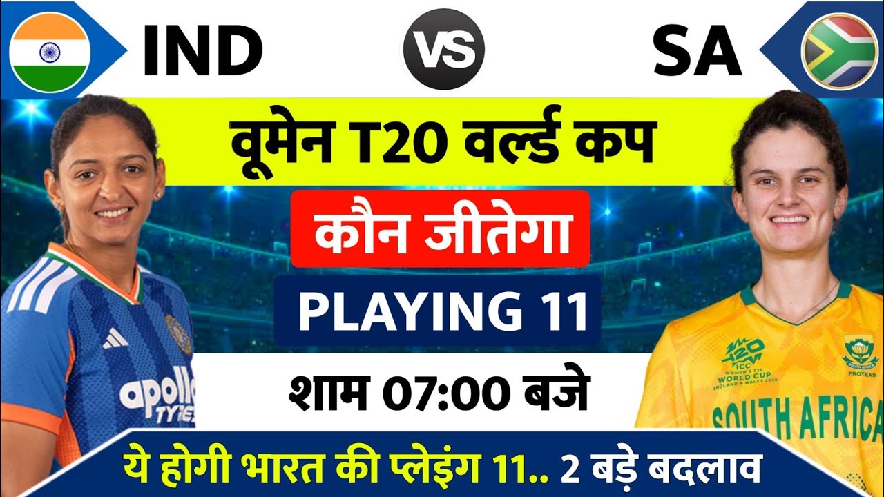 India vs South Africa Women Ka Match Kab Hai : IND vs SA वूमेन T20 वर्ल्ड कप मैच इतने बजे शुरू होगा