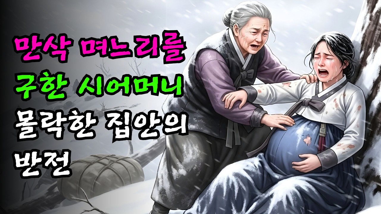 만삭 며느리를 살린 시어머니, 몰락한 집안의 반전 운명 | 야담 | 민담 | 설화 | 고전 | 옛날이야기 |야사