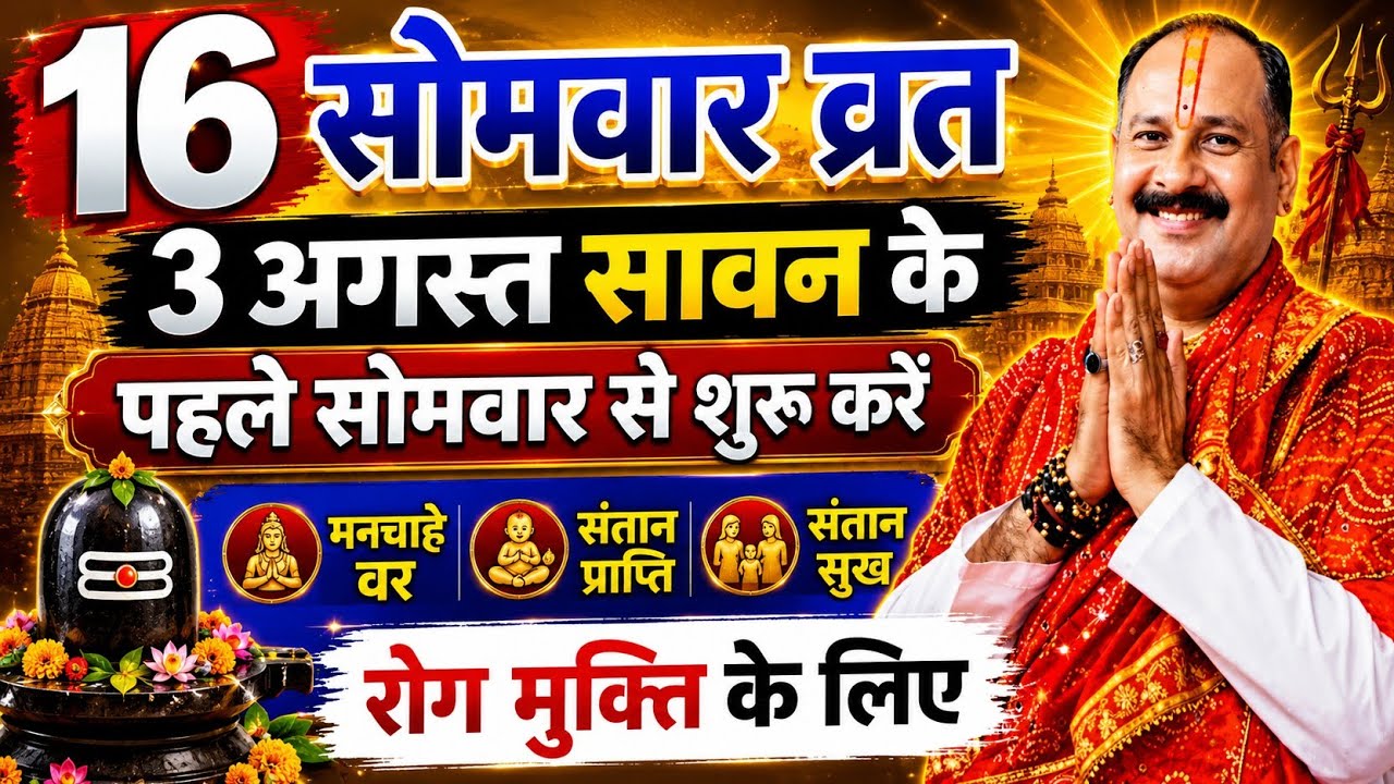 16 सोमवार व्रत विधि/ solah somvar vrat vidhi, pradeep mishra 16 somvar vrat vidhi, 16 somvar vrat