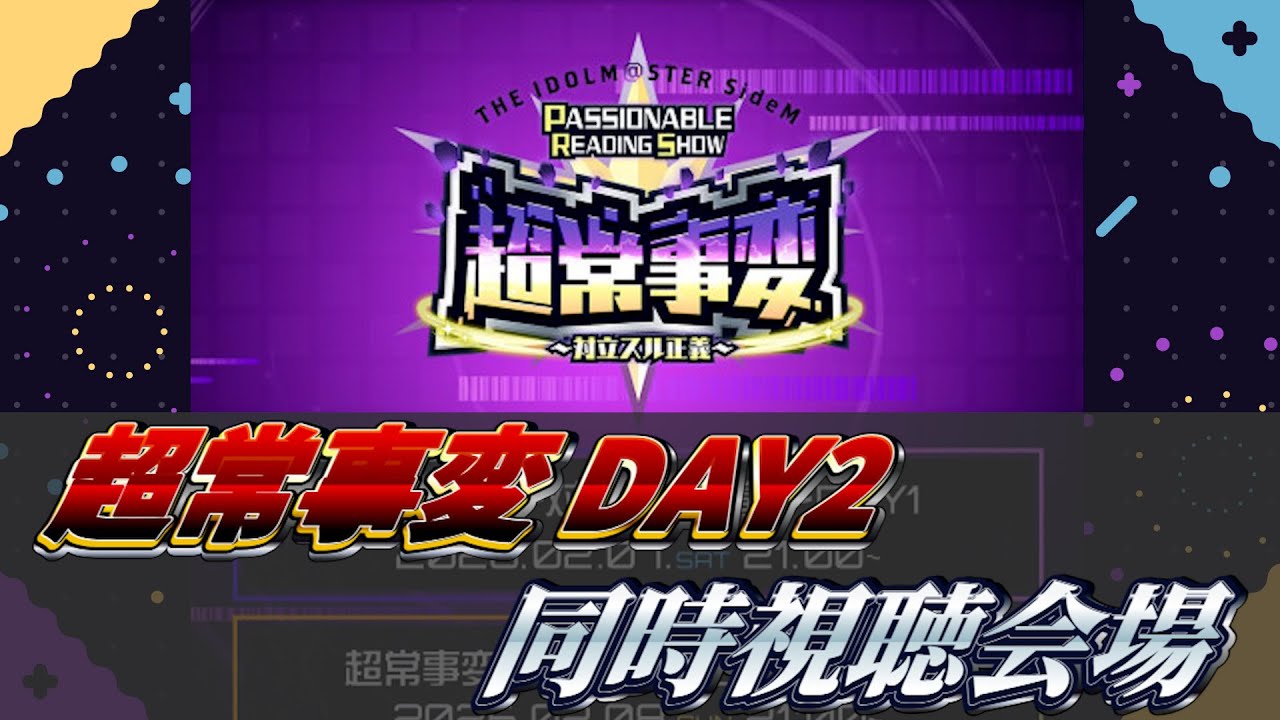 【同時視聴/SideM】人はなぜ一夜限りという言葉に心躍るのだろうかDAY2【超常事変～対立スル正義～】