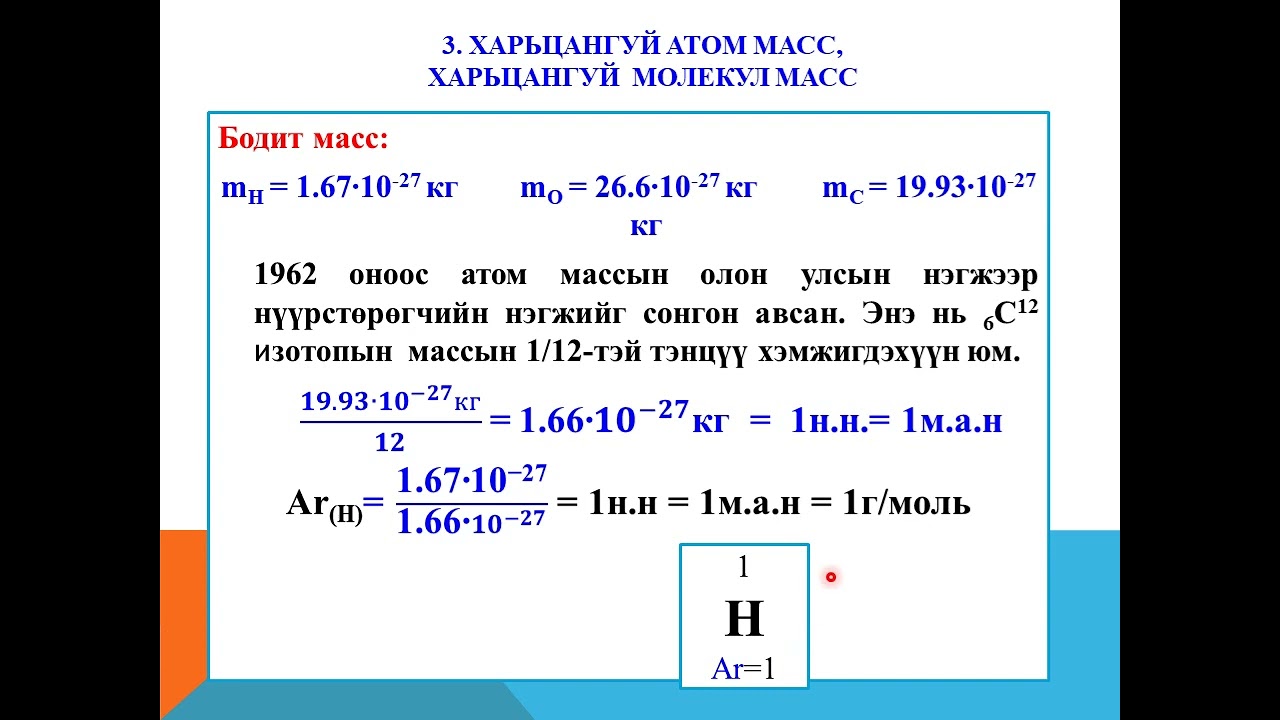 Атом молекулын сургааль, харьцангуй атом (Ar) болон харьцангуй молекул (Mr) масс