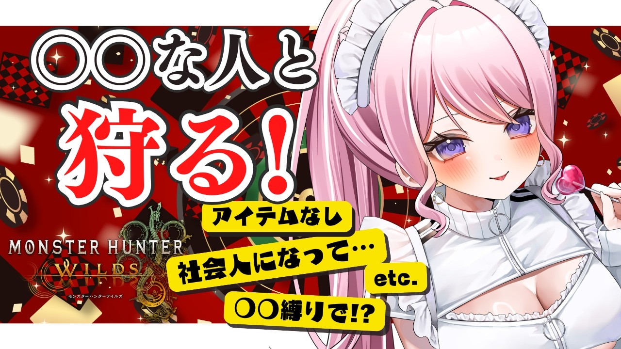 【モンハンワイルズ】CH登録1.5万人記念！お題に沿った○○な人たちと狩りに行く特殊参加型！【PS5版/#紗茶子 /MHWilds】