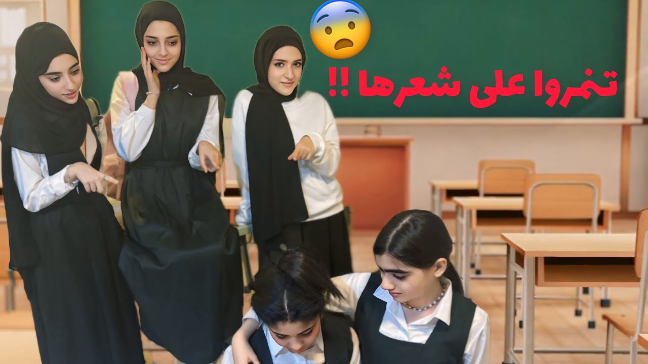 تنمروا على شعر صديقتهم !! 😭😨