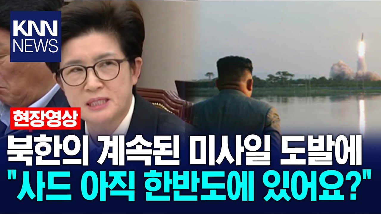북한의 계속된 미사일 도발에 