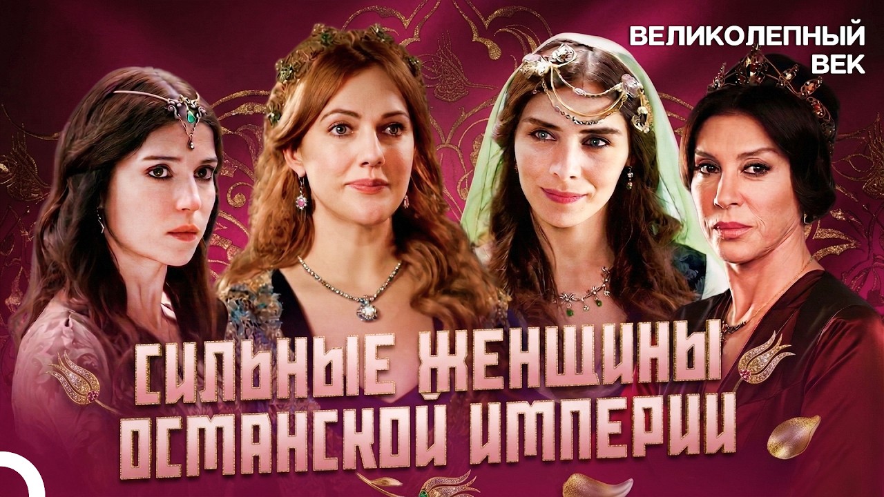 С Международным Женским Днём - 8 Марта 💐 | Великолепный Век