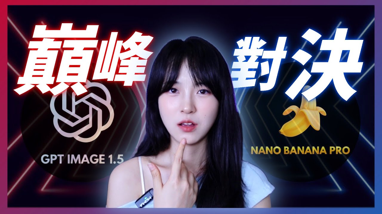 OpenAI 終於急了？GPT Image 1.5 連夜突襲，實測結果卻讓人沉默...｜GPT Image 1.5 vs Nano Banana Pro