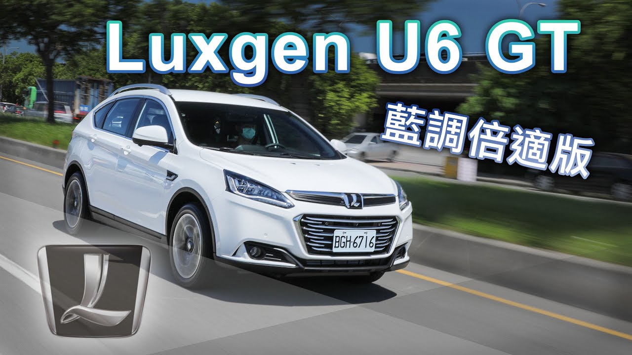 底盤回饋無可取代！Luxgen U6 GT 藍調倍適版｜新車試駕