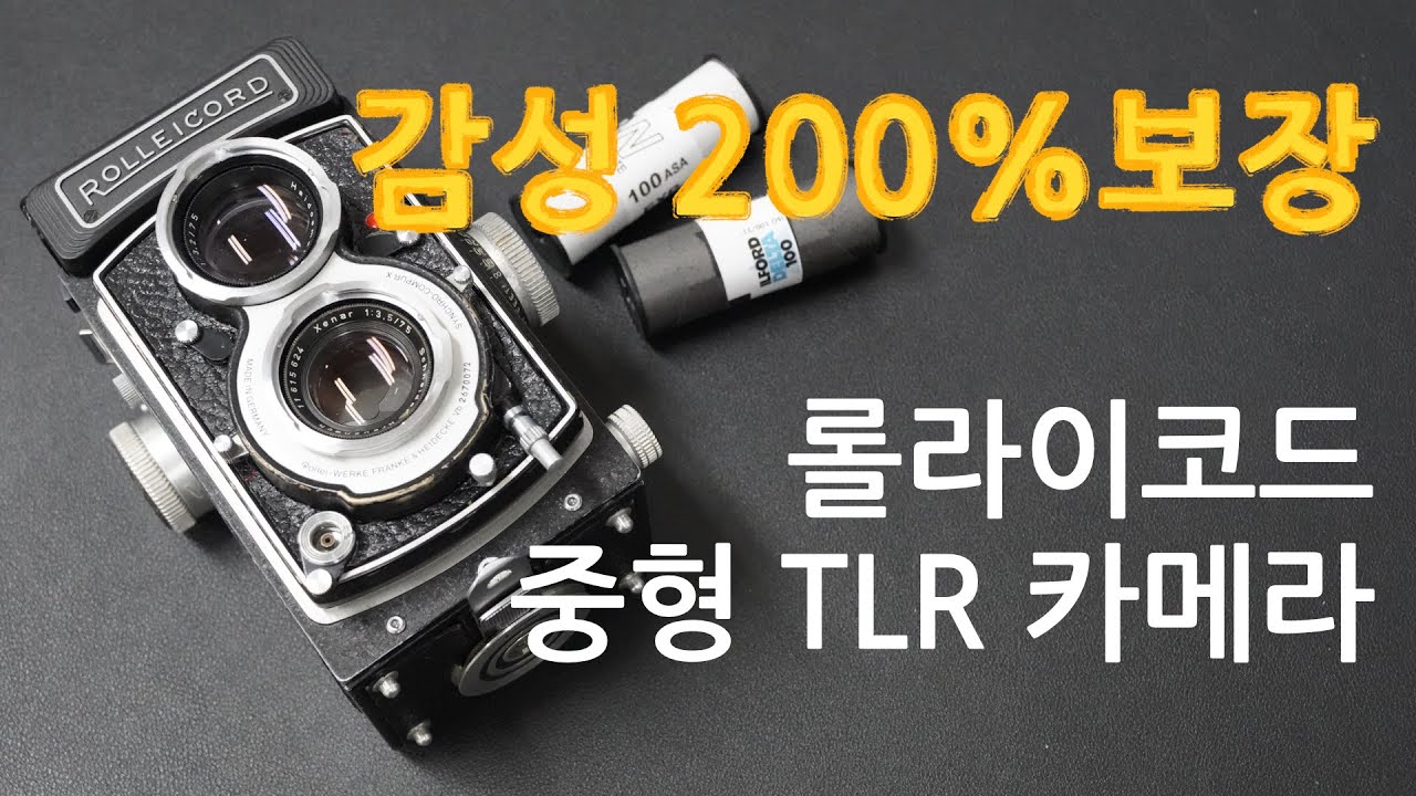 감성 가득한 입문 중형 필름 카메라 롤라이코드 rolleicord