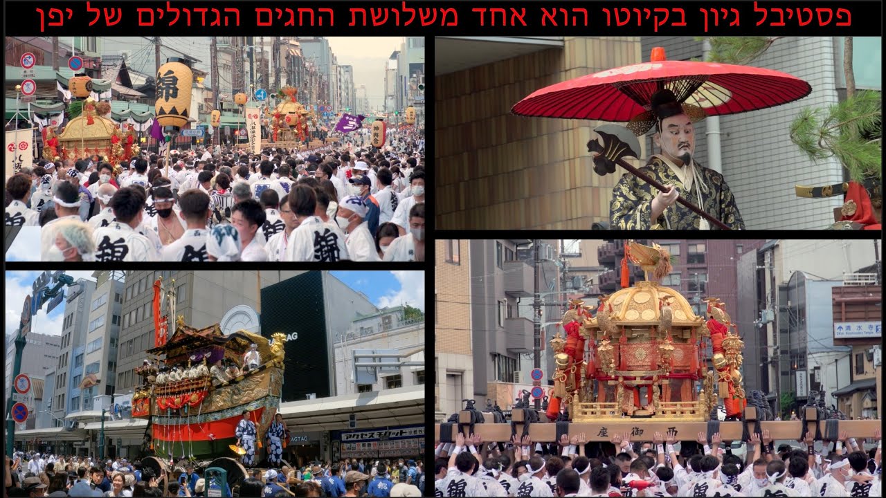 יפן - פסטיבל גיון בקיוטו הוא  אחד משלושת החגים הגדולים של יפן דרך עדשת המצלמה שלי