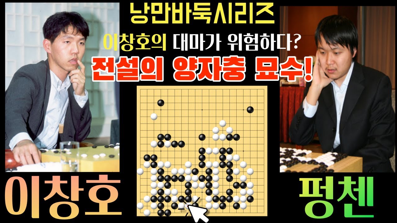 이창호의 대마가 위험하다고? 전설의 양자충 묘수로 순식간에 살아버리네!! [제16회 삼성화재배 예선2회전 이창호 VS 펑첸 2011-08-03] #바둑 #이창호 #묘수