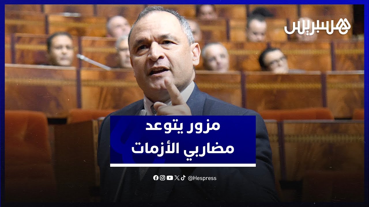"رجلينا على رجليهم واللي فرط يكرط".. مزور يتوعد مضاربي الكوارث ورمضان