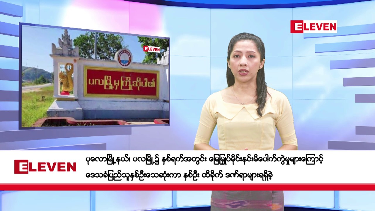 ဖေဖော်ဝါရီလ ၂၀ ရက်နေ့ ညပိုင်းသတင်းအစီအစဉ်
