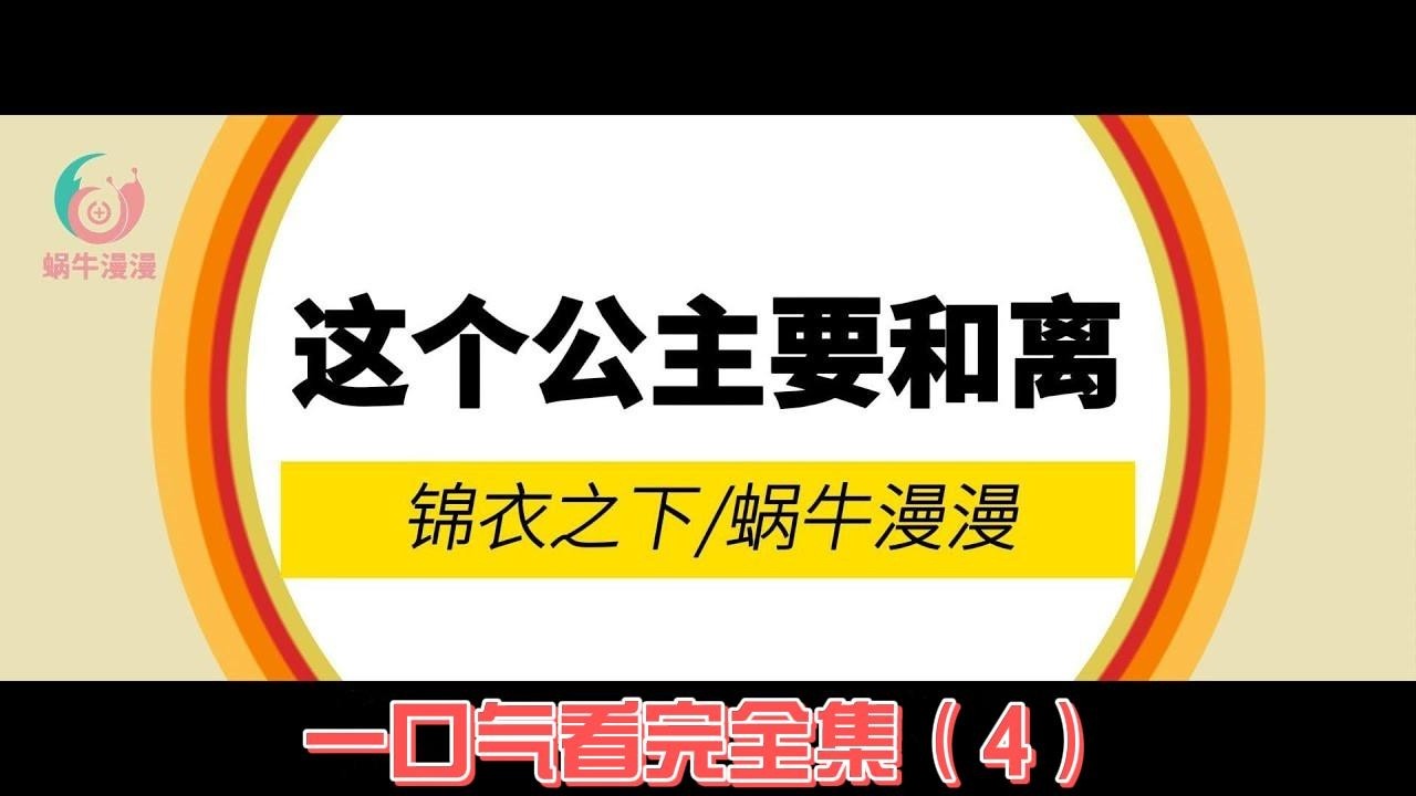 锦衣之下：这个公主要和离！，一口气看完全集（4）