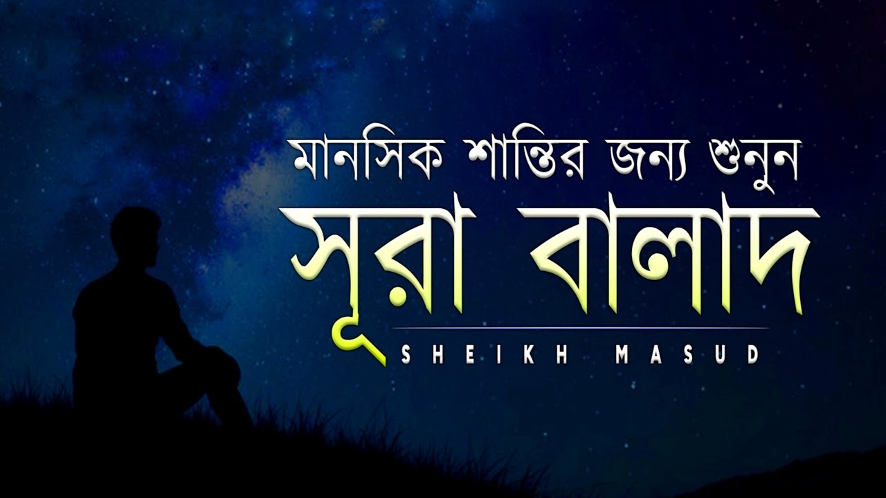 মানসিক শান্তির জন্য শুনুন সূরা বালাদ এর তেলাওয়াত। Surah Al Balad for Mental PEACE! Listen Now!