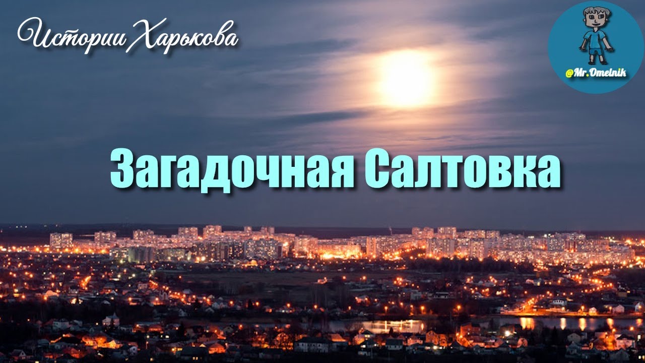 Загадочная Салтовка: тайны самого большого района Харькова