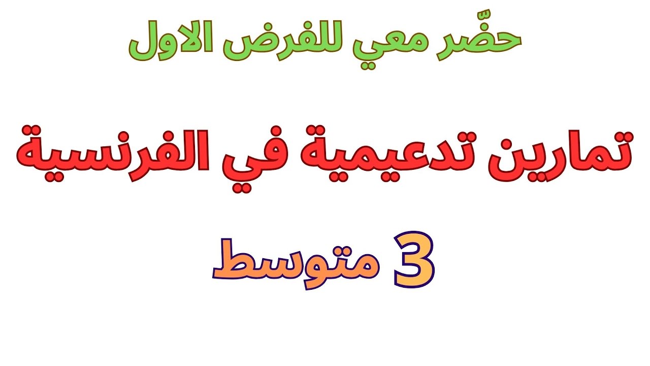 مراجعة الفرنسية للسنة الثالثة متوسط الفصل الأول