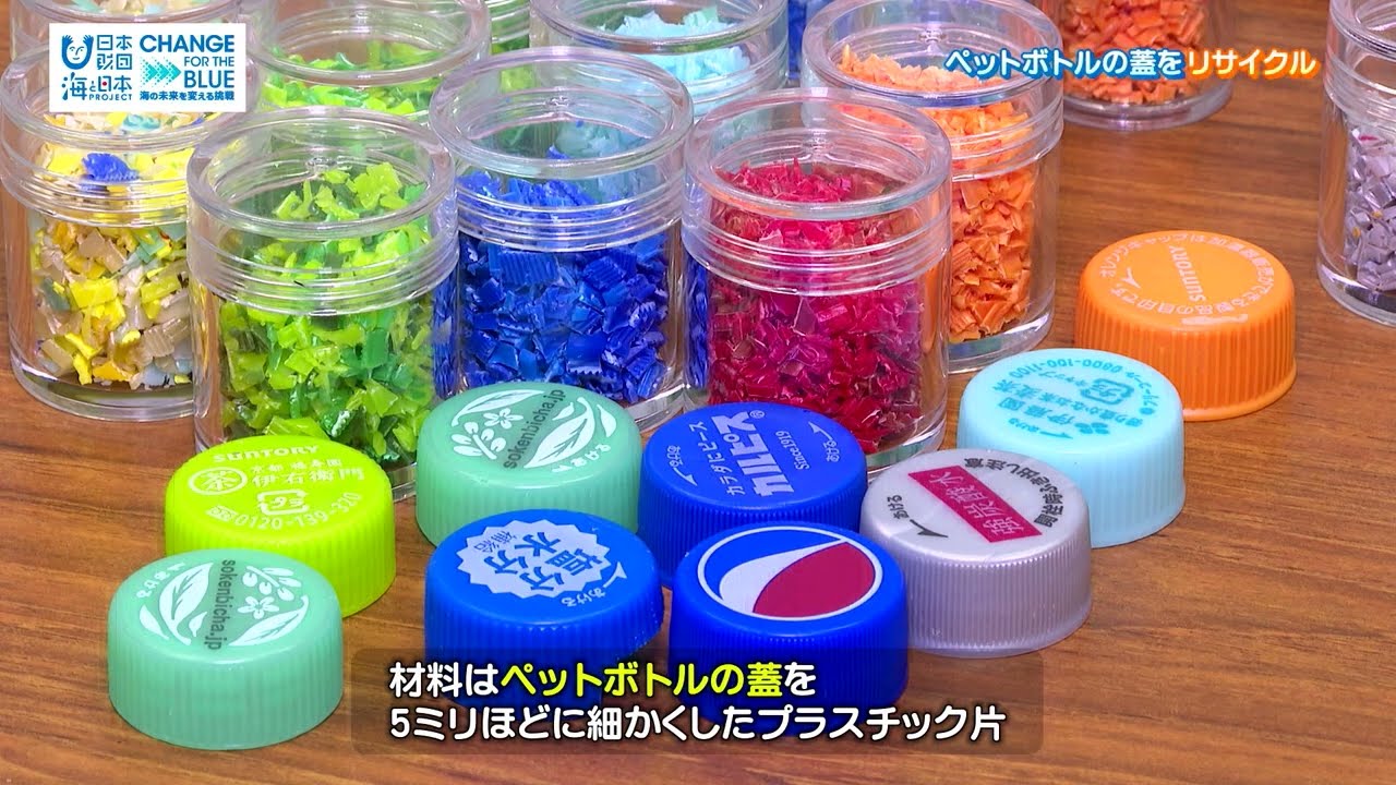 ペットボトルキャップがキーホルダーに！海洋ごみをリサイクル　CFB#3