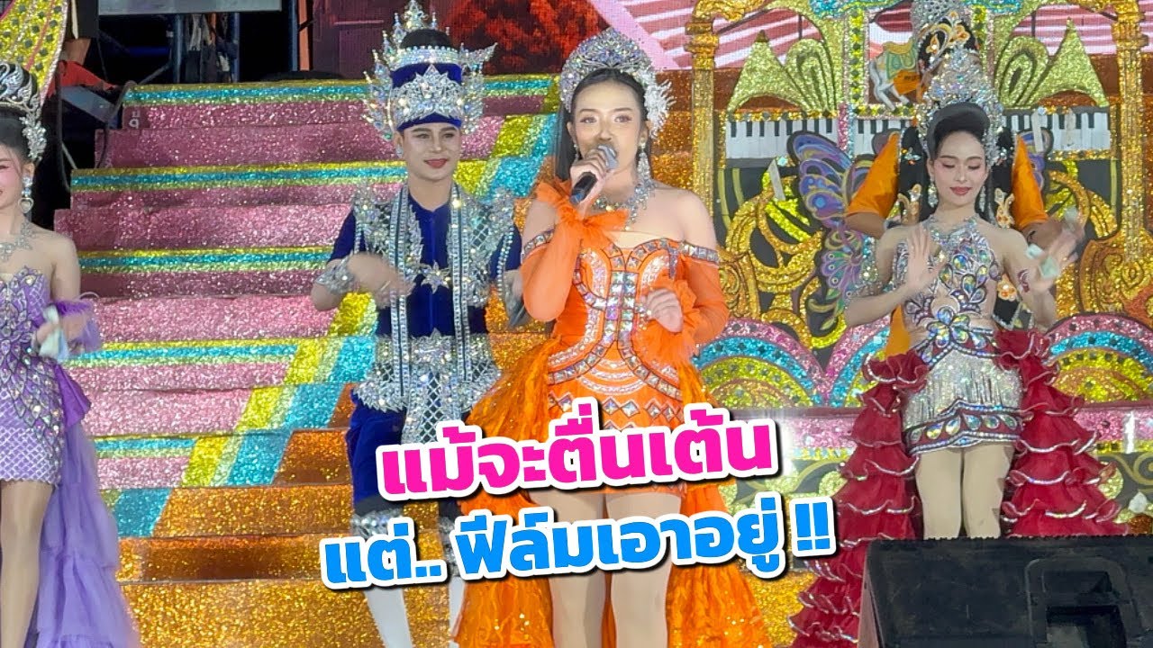 ฟีล์ม รุจิกร ดาวรุ่งดวงใหม่! แม้จะยังตื่นเวที แต่เธอก็เอาอยู่!!