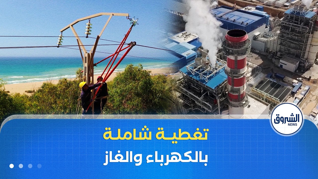 تقرير دولي : الجزائر تمكنت من إيصال الكهرباء والغاز لنحو 100 % من السكان