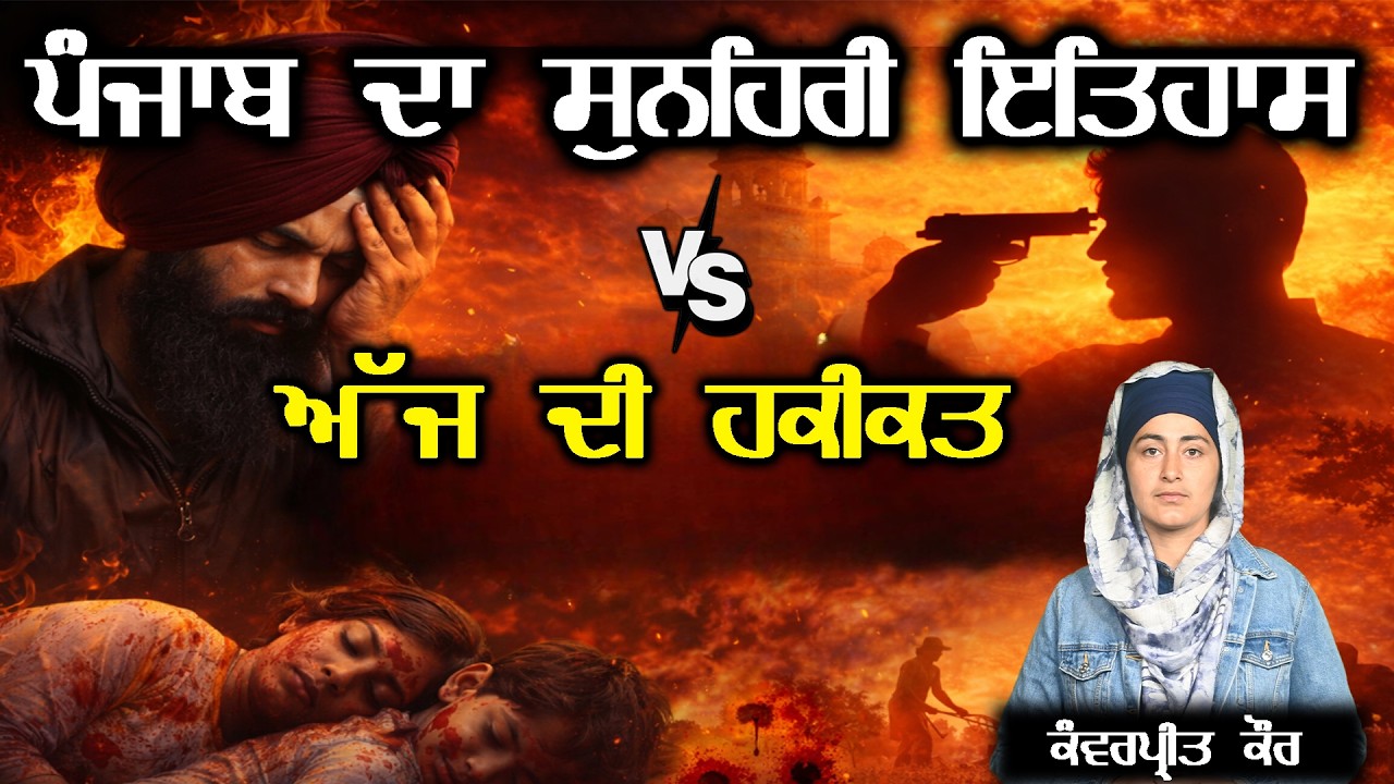 ਪੰਜਾਬ ਦਾ ਸੁਨਹਿਰੀ ਇਤਿਹਾਸ VS ਅੱਜ ਦੀ ਹਕੀਕਤ