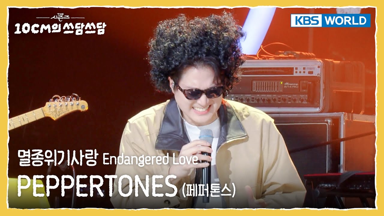 페퍼톤스 PEPPERTONES - 멸종위기사랑 Endangered Love (The Seasons) | KBS WORLD TV 251219