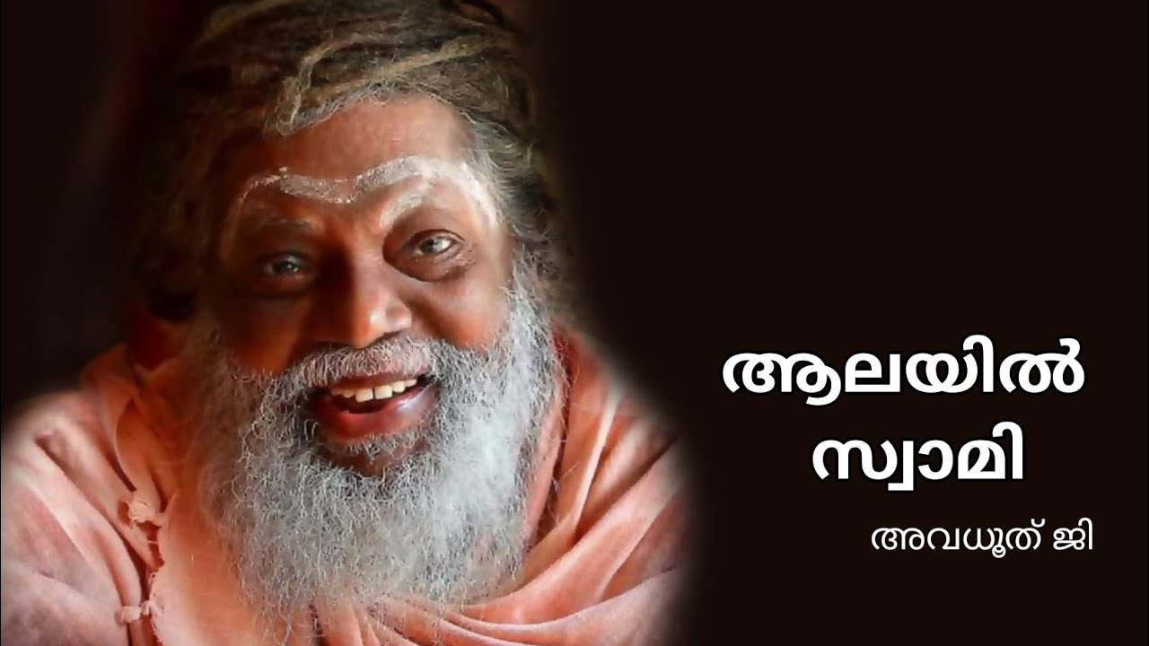 ആലയിൽ സ്വാമിയുടെ ലഘു ജീവചരിത്രം...biography of Alayil Swami. me to me trust.