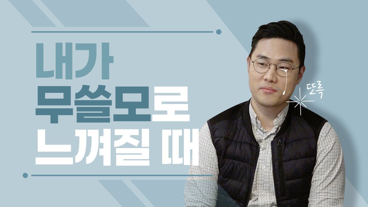 회사에서 자존감 낮아지는 순간 I 자존감 높이는 방법