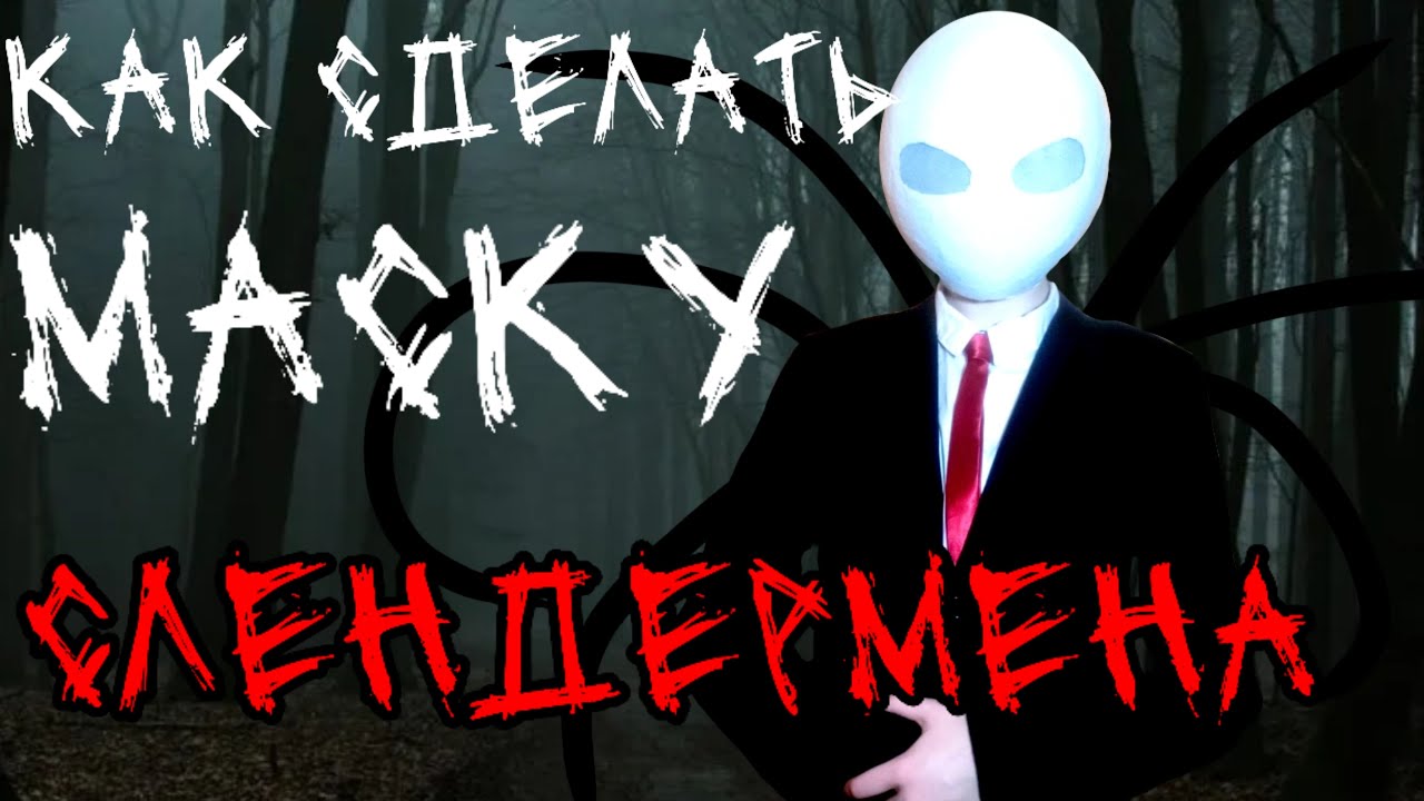 КАК СДЕЛАТЬ МАСКУ СЛЕНДЕРМЕНА 👻🎃
