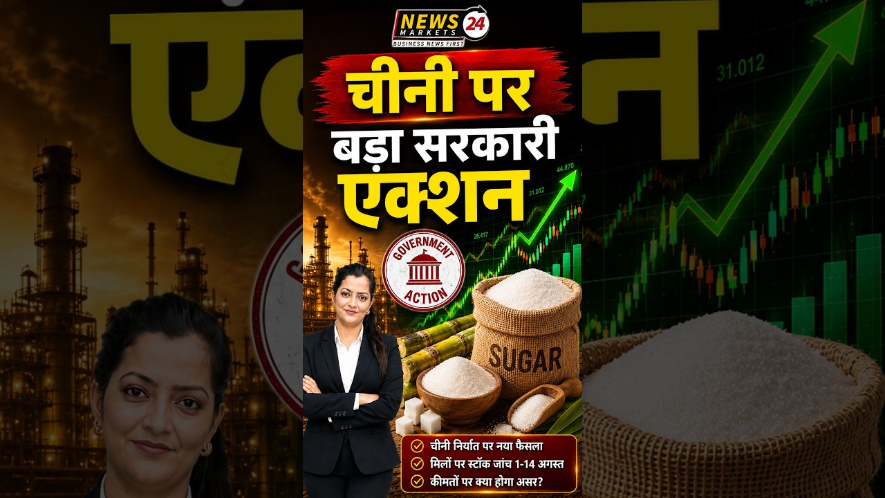 चीनी में तेजी पर सरकार का ब्रेक ! Sugar Market Today ! #newsmarkets24
