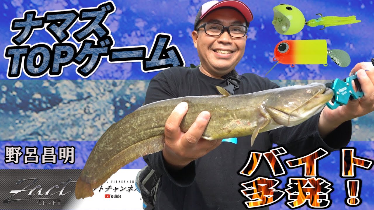 バイト多発注意!!ナマズTOPゲームおちぱっくん＆T-BUD～野呂昌明ザクトちゃんねるルアー講座④