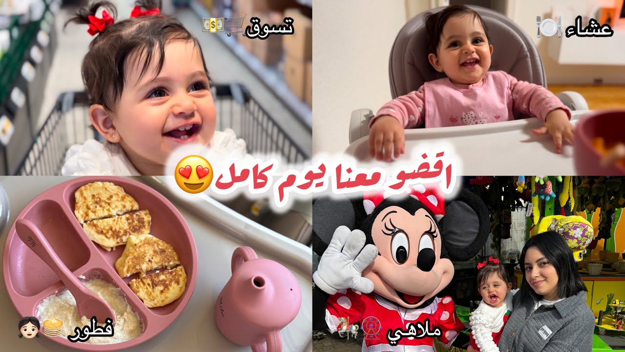 كيف قضينا يومنا انا وطفلتي👧🏻😍 فطور، تسوق، ملاهي،🎡🎠☀️
