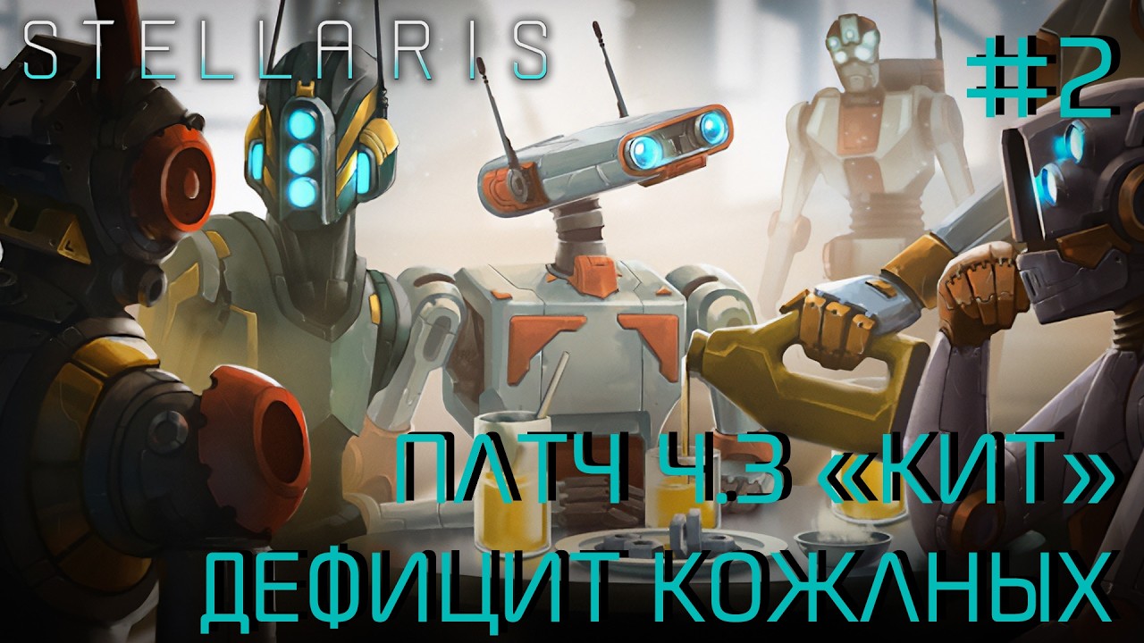 СТРИМ ПРОХОЖДЕНИЕ STELLARIS: ПАТЧ 4.3 
