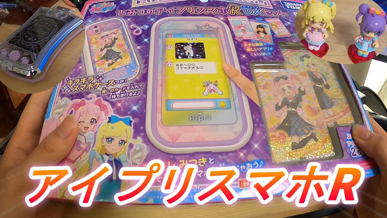 アイプリたちと会話ができる⁉⁉「アイプリスマホR DXセット」開封して猛々しく遊んでみた！【レビュー】ひみつのアイプリリング