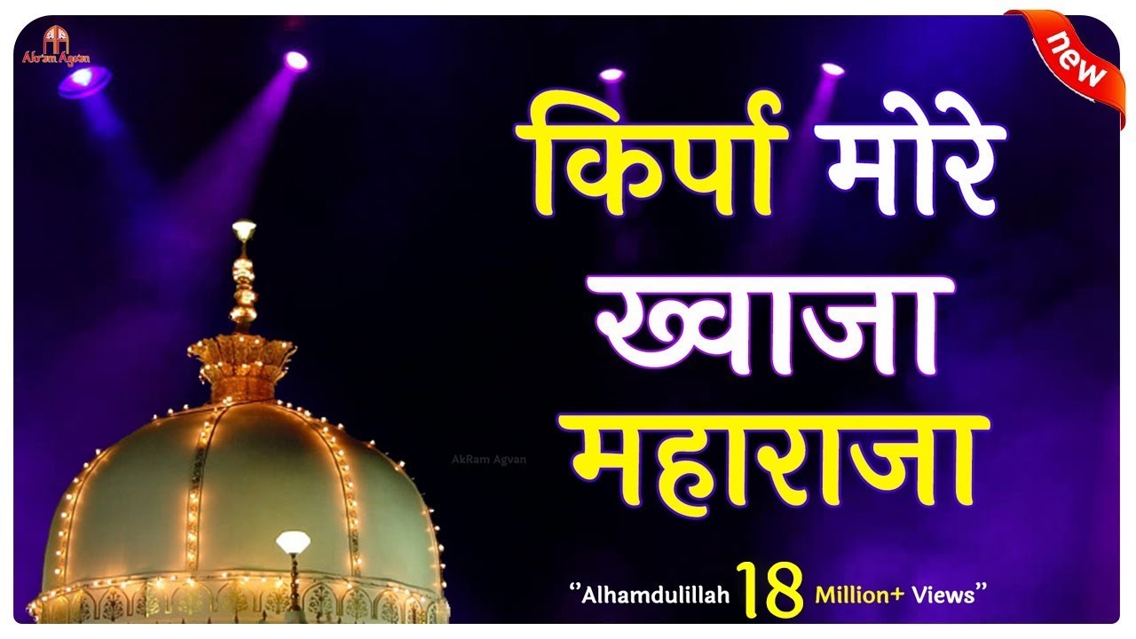 Kirpa More Khwaja Maharaja Karo Kirpa(Khawaja Garib Nawaz Qawwali 2026)