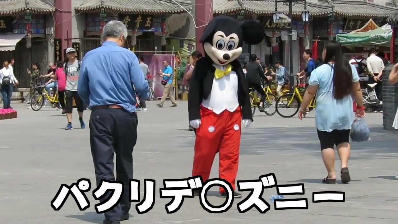 【最新版】中国のパクリデ○ズニーと石景山遊楽園