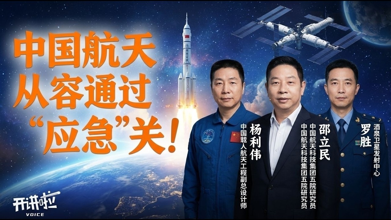 全程高燃！从乘组转乘到飞船应急升空 再到回到地球 面对太空风险 中国载人航天交出完美答卷！《开讲啦》 中国载人航天工程首次应急发射任务特别节目 20260214 |  开讲啦 The Voice