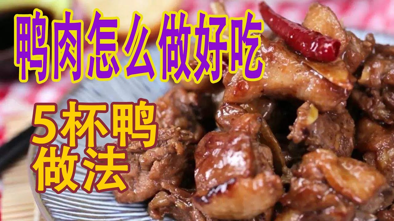 五杯鸭  | 这才是广式五杯鸭家常做法，配料简单味道香，出锅香气四溢，上桌连汤汁都不剩