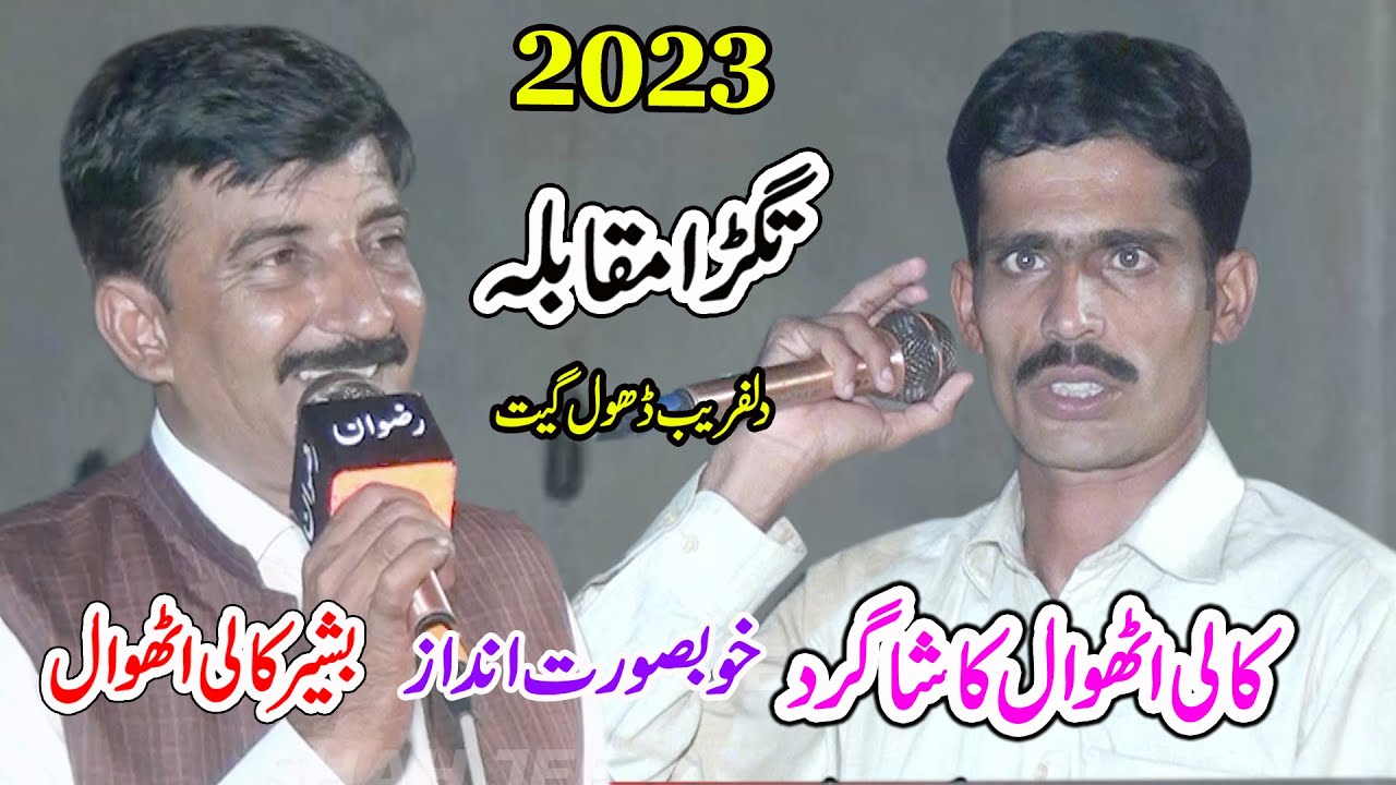 Bashir Kali Uthwal VS Ghulam Dasgir ghamma | New Dhol Geet Dohre Moqbla By Shah Jee Studio Jaranwala
