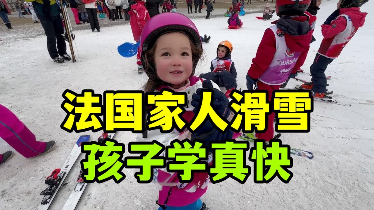 第一次跟法國家人去滑雪，以為學會滑了，結果這只是個開始？