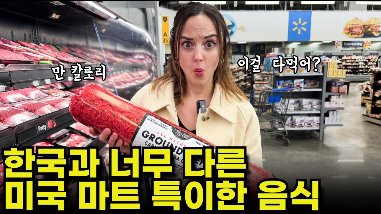 미국 마트에서 영어로 장보기! 한국인들은 경악할 미국 음식들