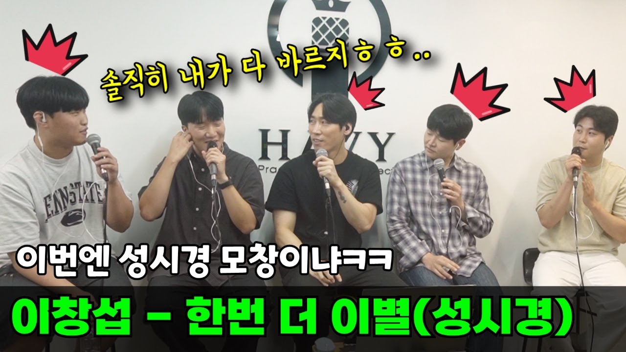 이수 오더니 이젠 성시경이 왔네.. (이창섭 - 한번 더 이별, 원곡 성시경)