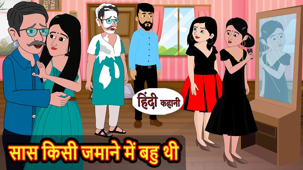 सास किसी जमाने में बहु थी | Bedtime Stories | Moral Story | Fairy Tales | Kahani | Stories in Hindi
