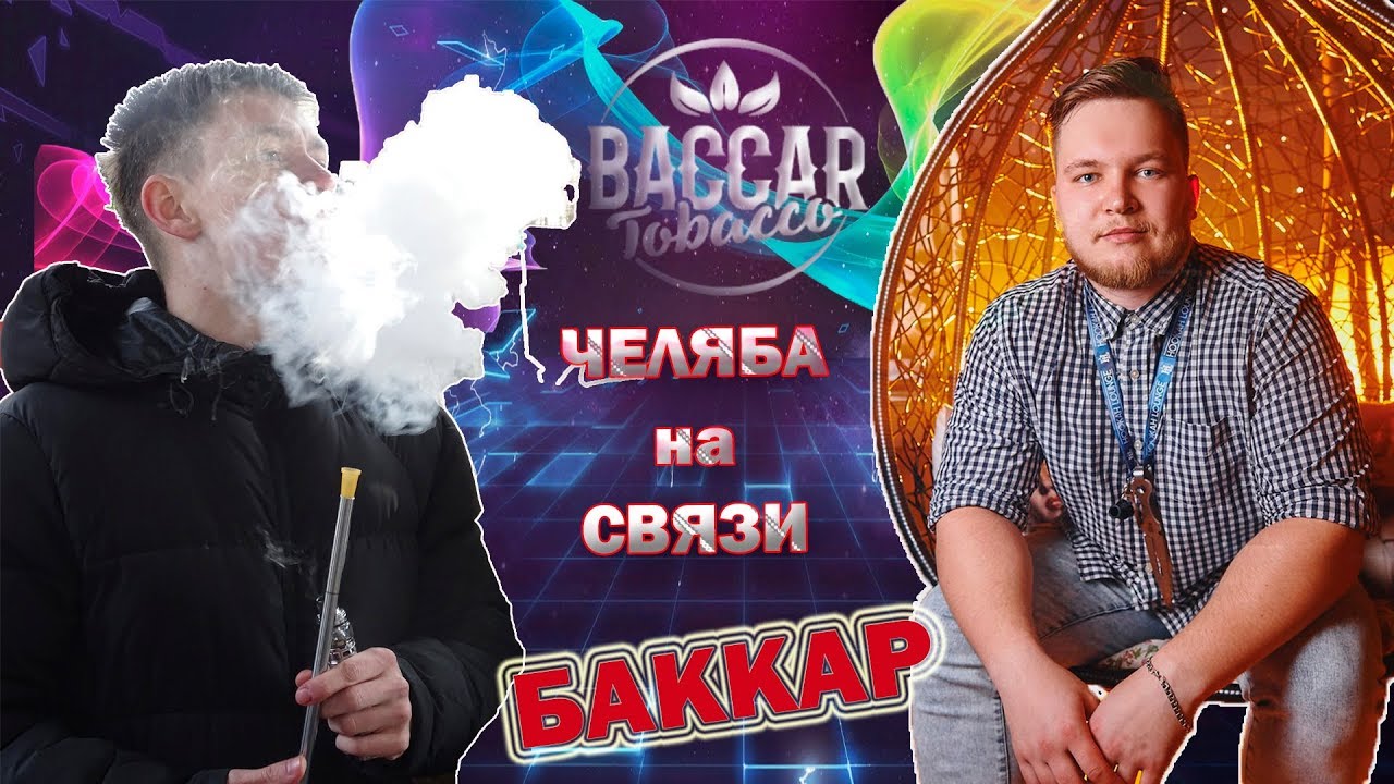 БАККАР|BACCAR-TOBACCO|D_SMOKE|OVERPACK|ОБЗОР